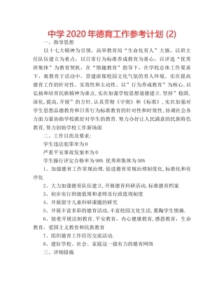 中学2024年德育工作参考计划 (2) 