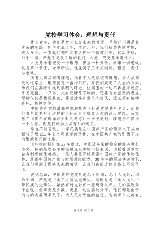 党校学习体会：理想与责任