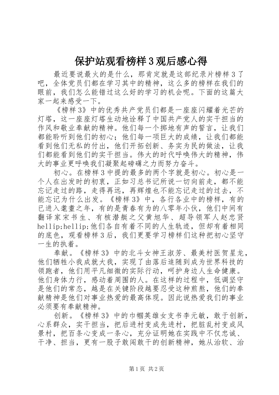 保护站观看榜样3观后心得_第1页