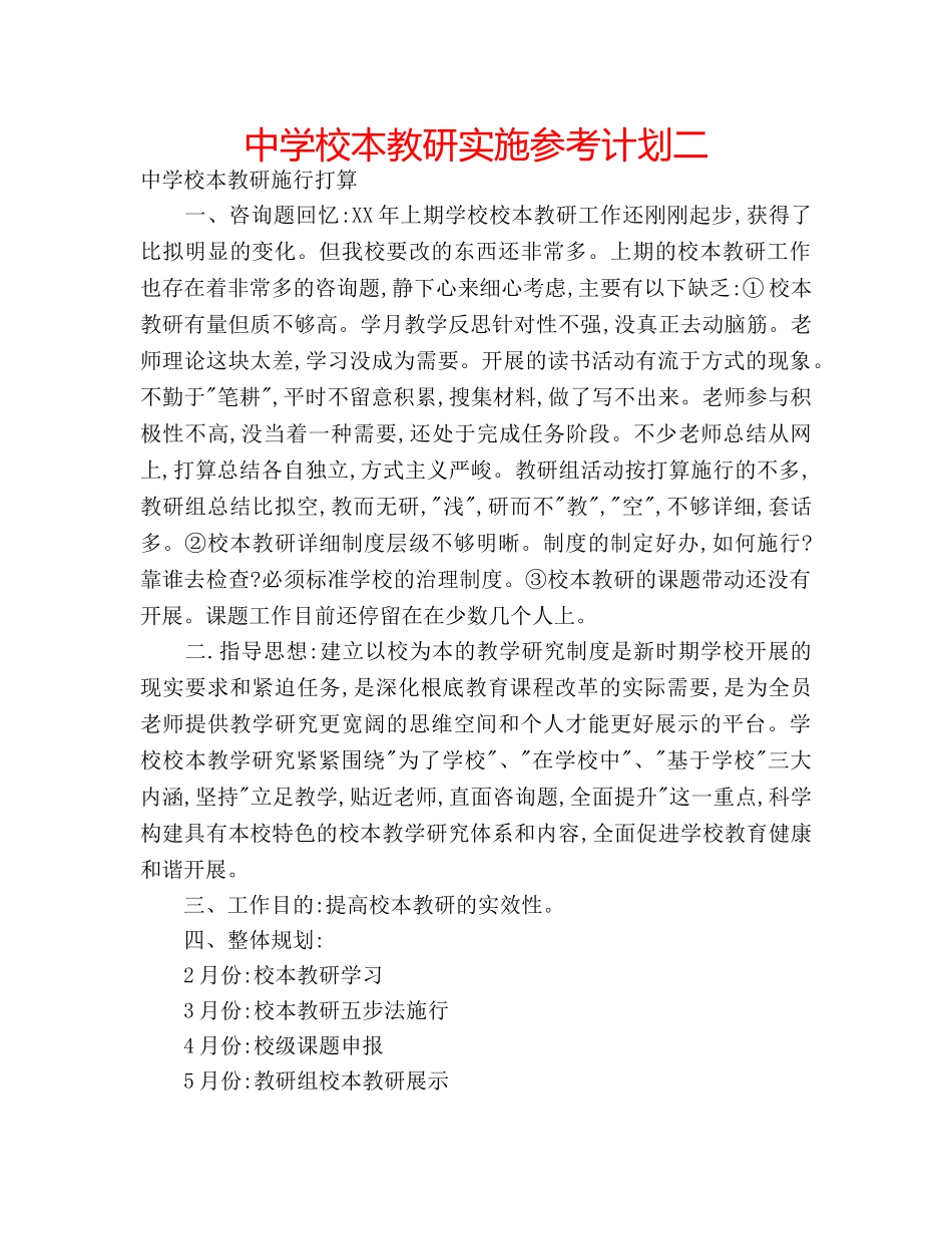 中学校本教研实施参考计划二 _第1页