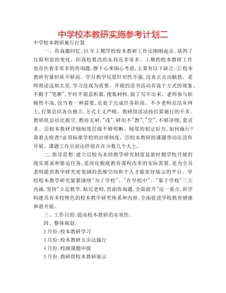 中学校本教研实施参考计划二 