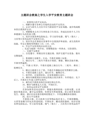 主题班会教案学生入学安全教育主题班会 