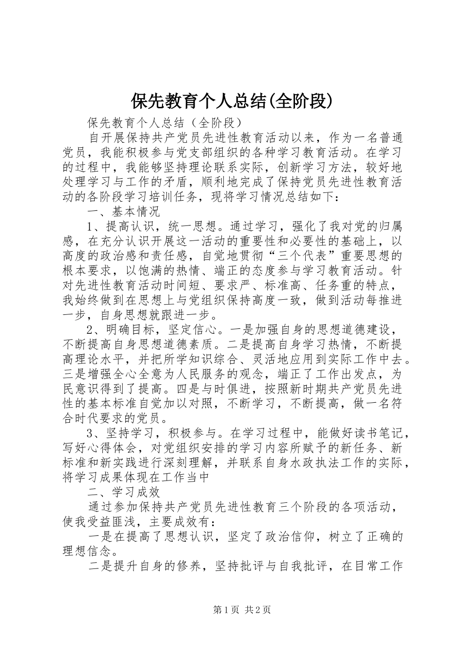 保先教育个人总结(全阶段) _第1页