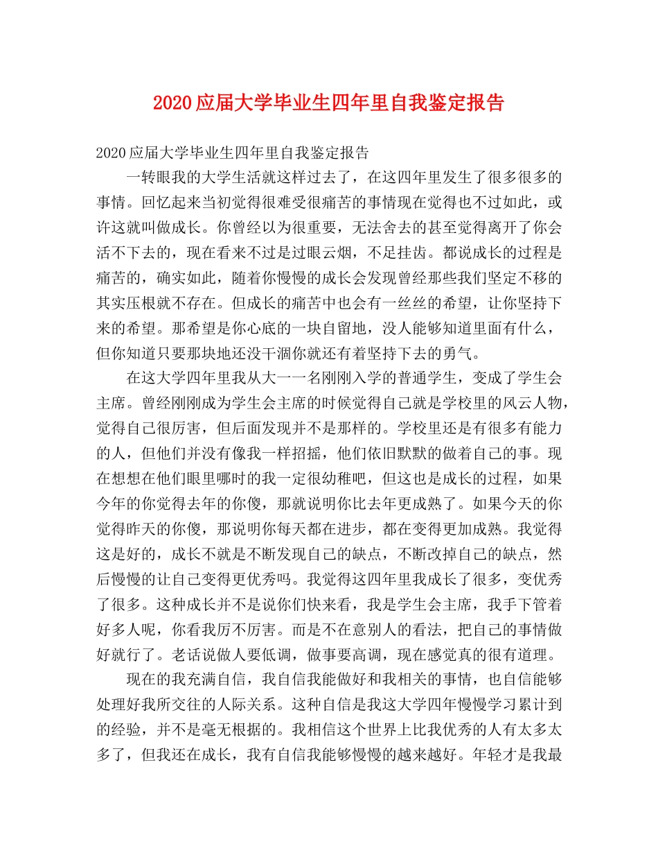 2024应届大学毕业生四年里自我鉴定报告 _第1页