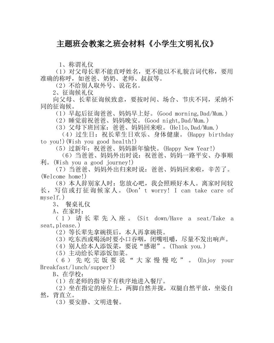 主题班会教案班会材料《小学生文明礼仪》 _第1页