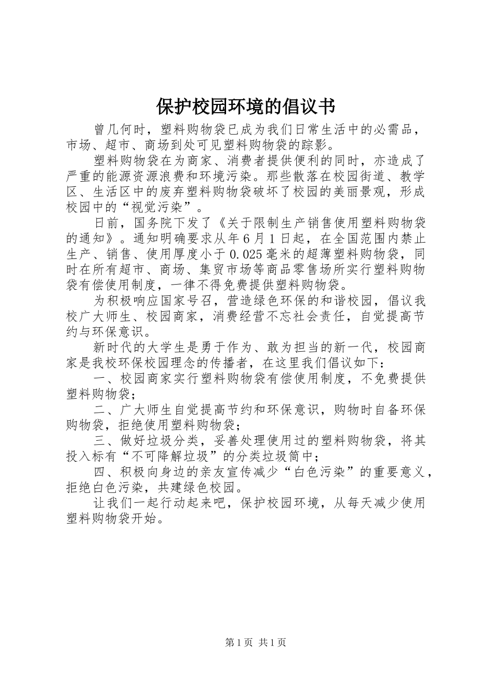 保护校园环境的倡议书_第1页