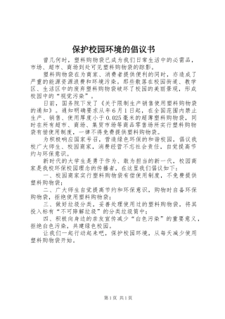 保护校园环境的倡议书