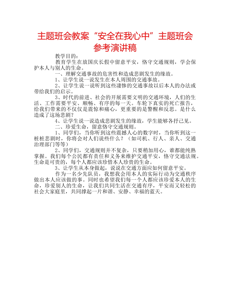主题班会教案“安全在我心中”主题班会参考演讲稿 _第1页