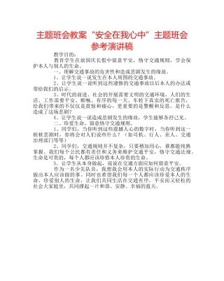 主题班会教案“安全在我心中”主题班会参考演讲稿 