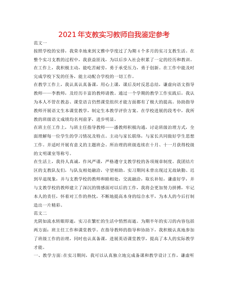 2024年支教实习老师自我鉴定参考 _第1页