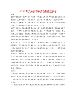 2024年支教实习老师自我鉴定参考 