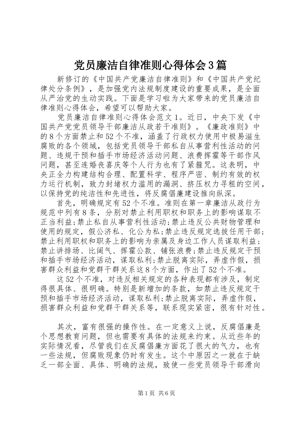 党员廉洁自律准则体会心得3篇_第1页