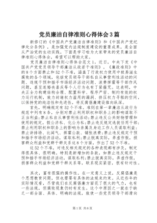 党员廉洁自律准则体会心得3篇