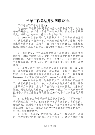 半年工作总结开头回顾XX年 
