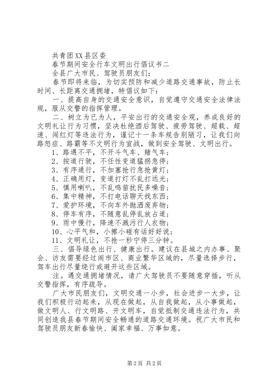 春节期间安全行车文明出行倡议书_第2页
