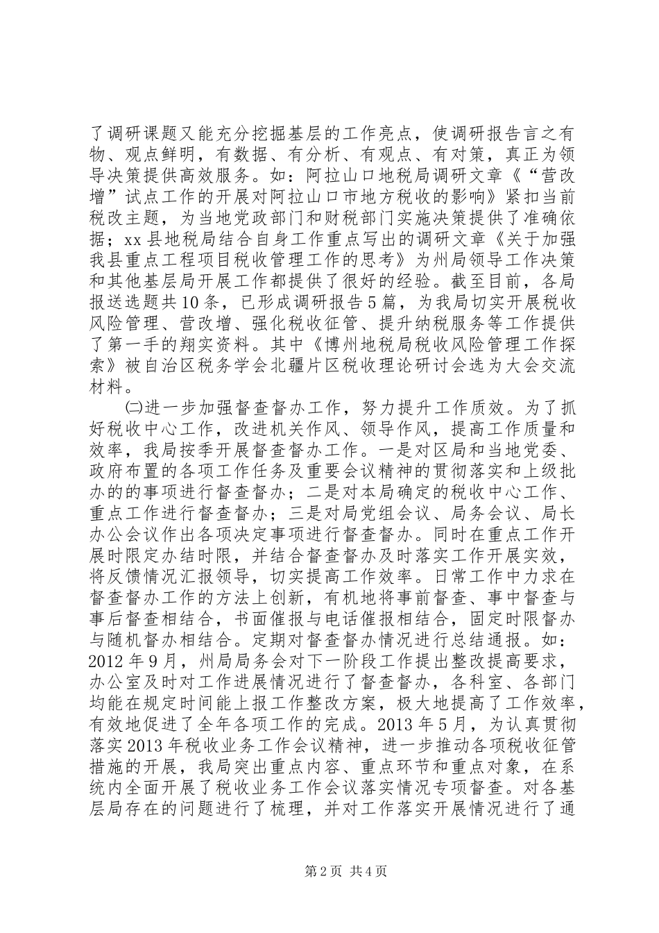 地税局办公室督查督办建设工作总结 _第2页