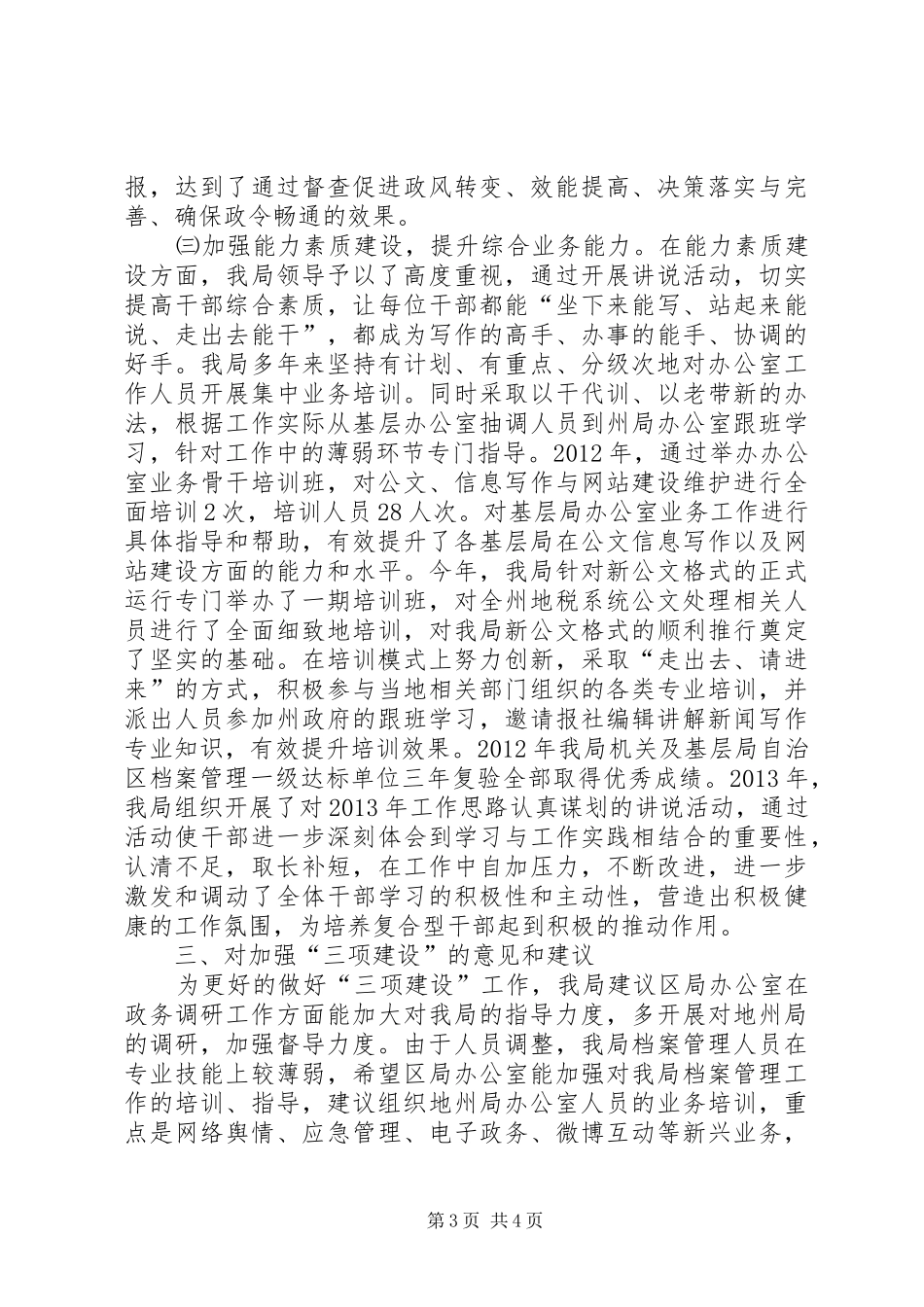 地税局办公室督查督办建设工作总结 _第3页