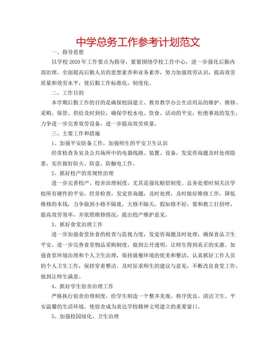 中学总务工作参考计划范文 _第1页