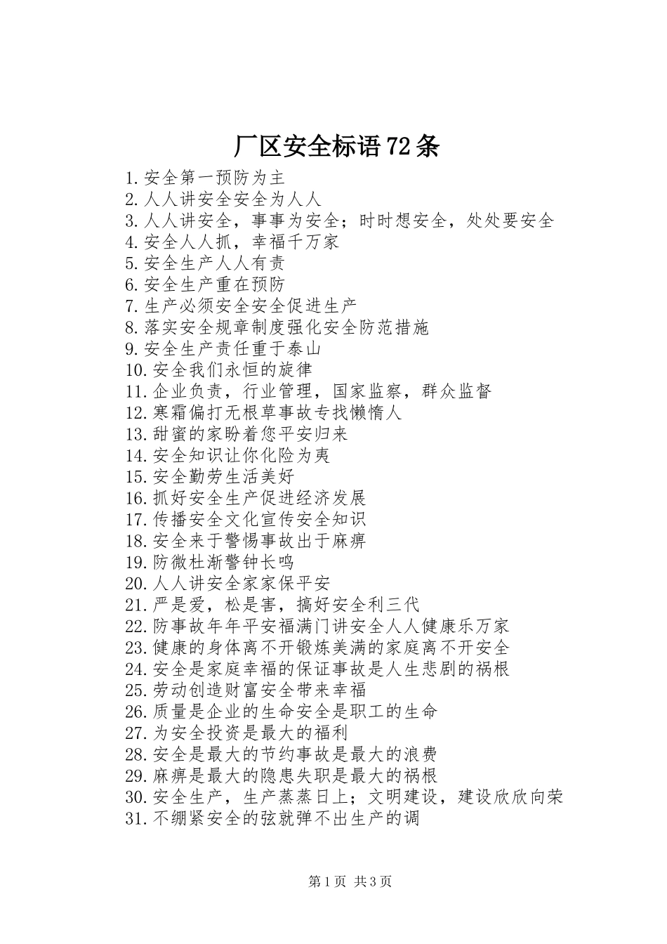 厂区安全标语72条_第1页