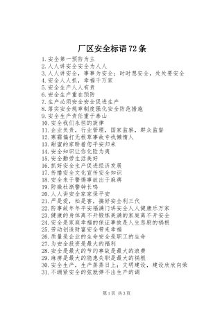 厂区安全标语72条