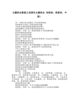 主题班会教案迎国庆主题班会 诗朗诵：我爱你，中国！ 