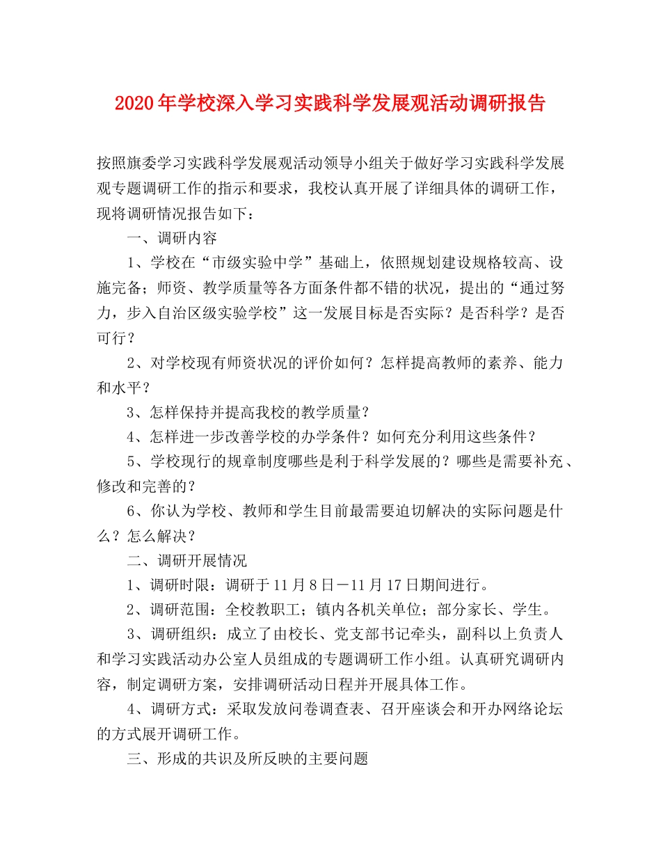 2024年学校深入学习实践科学发展观活动调研报告 _第1页