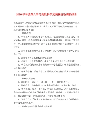 2024年学校深入学习实践科学发展观活动调研报告 