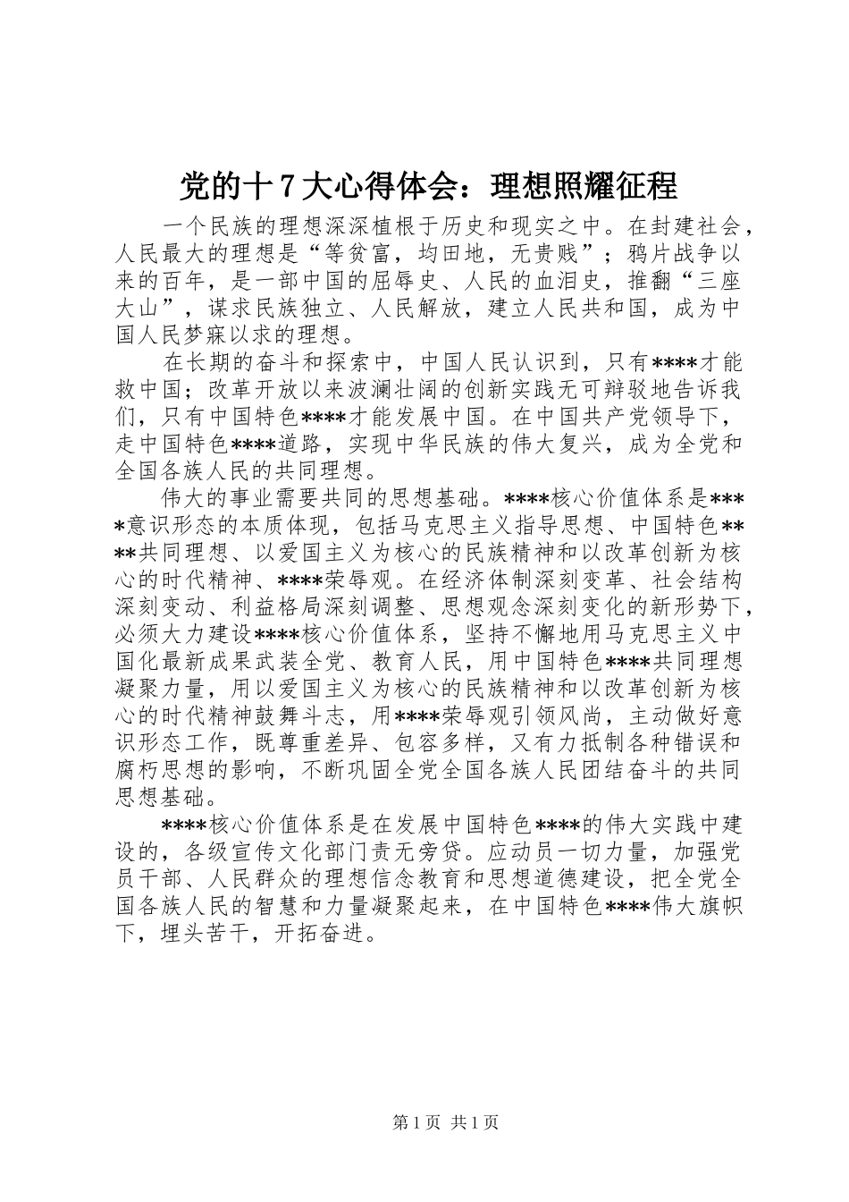 党的十7大体会心得：理想照耀征程_第1页