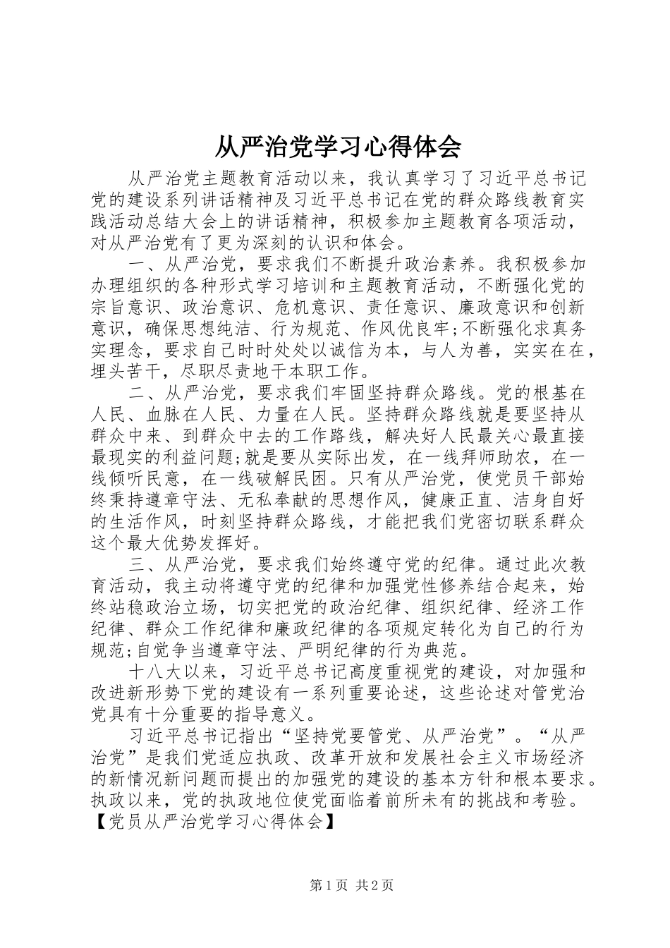 从严治党学习体会心得_第1页