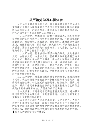 从严治党学习体会心得