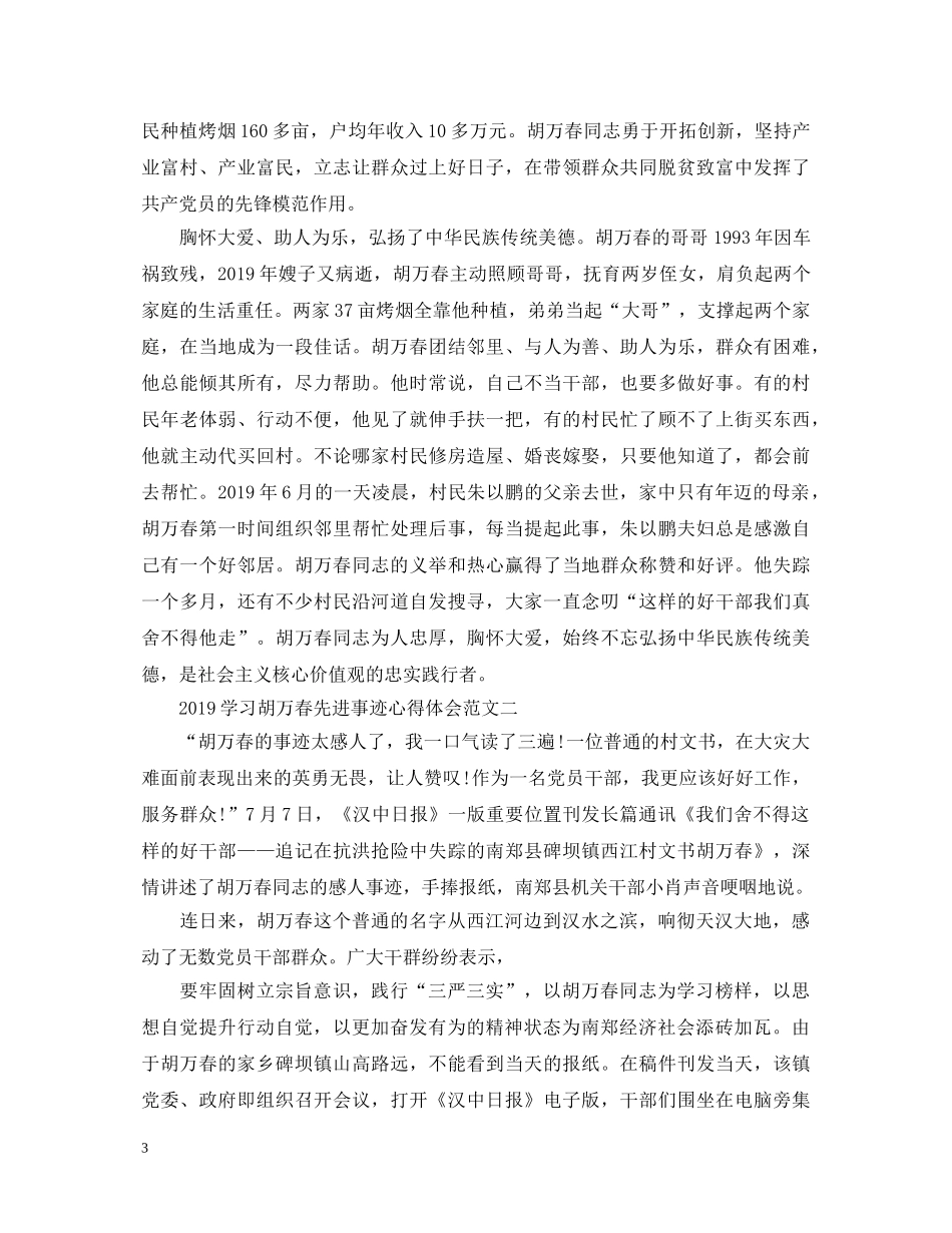 2024学习胡万春先进事迹心得体会 _第3页