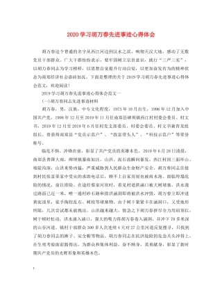 2024学习胡万春先进事迹心得体会 