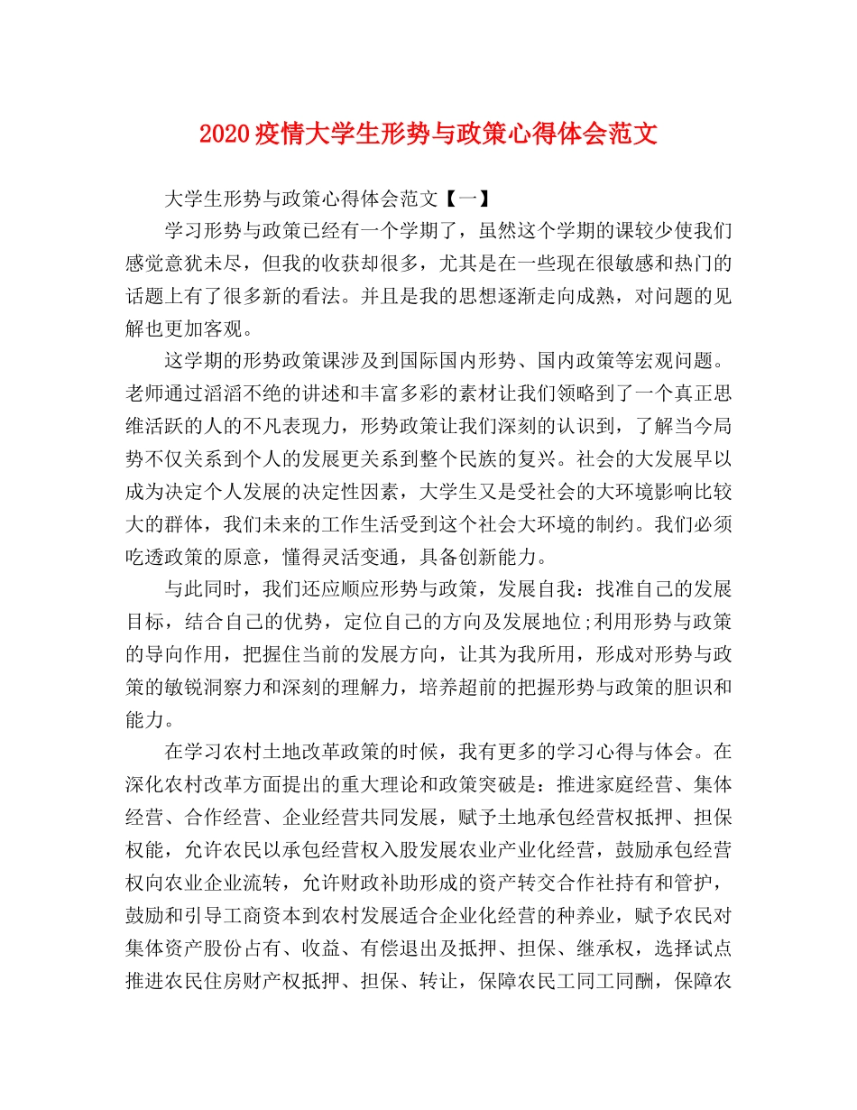 2024疫情大学生形势与政策心得体会范文 _第1页