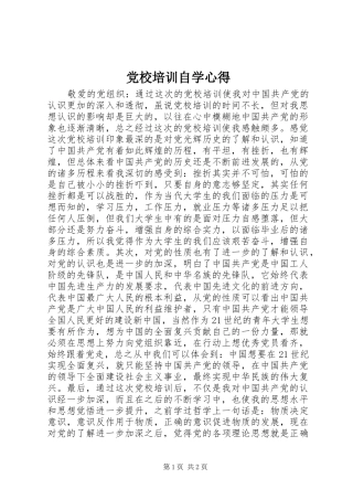 党校培训自学心得