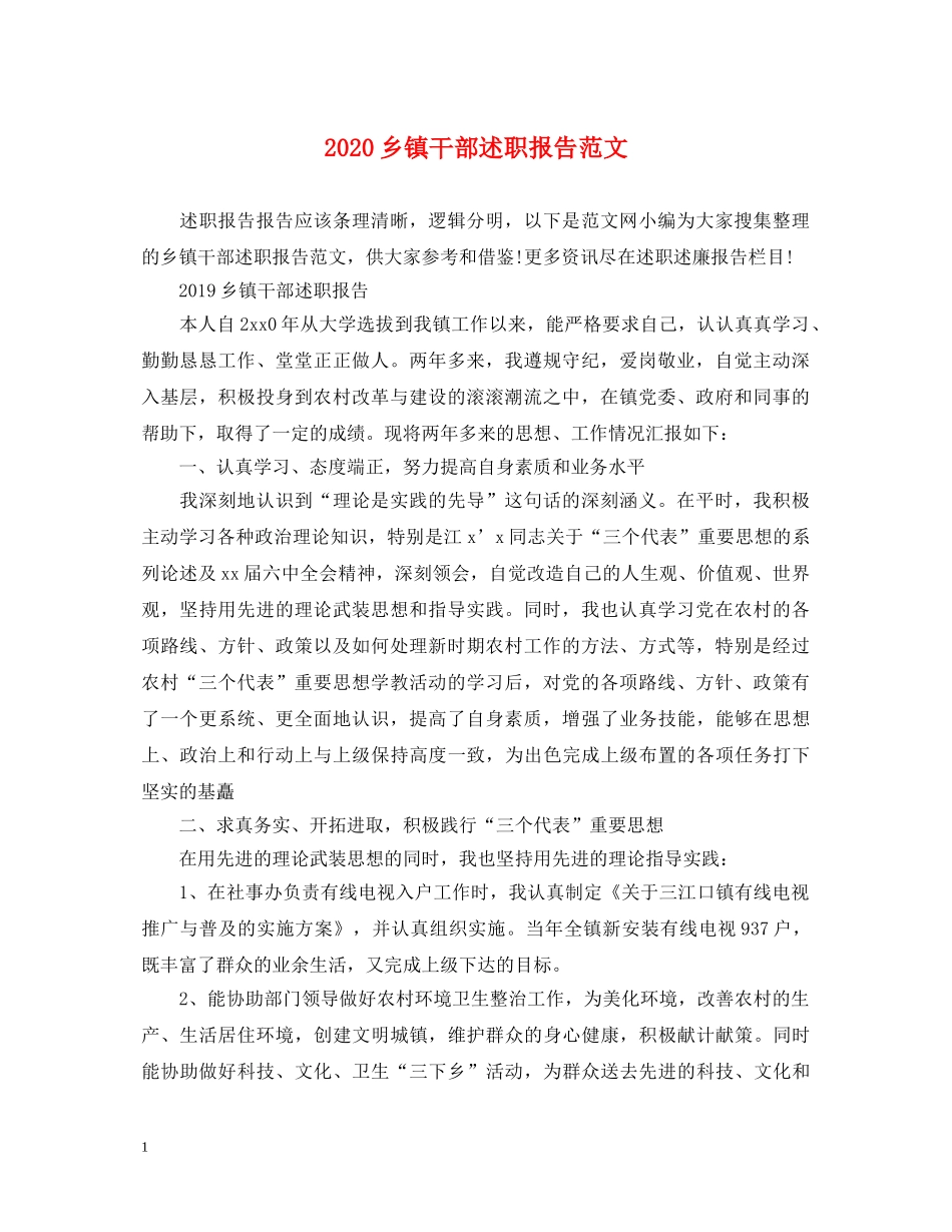 2024乡镇干部述职报告范文 _第1页