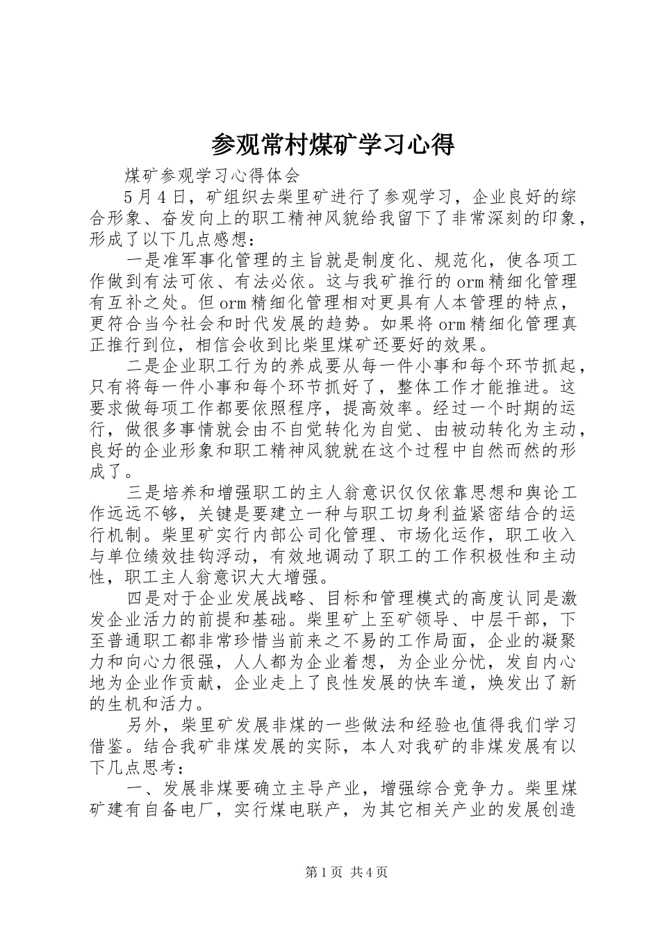 参观常村煤矿学习体会_第1页