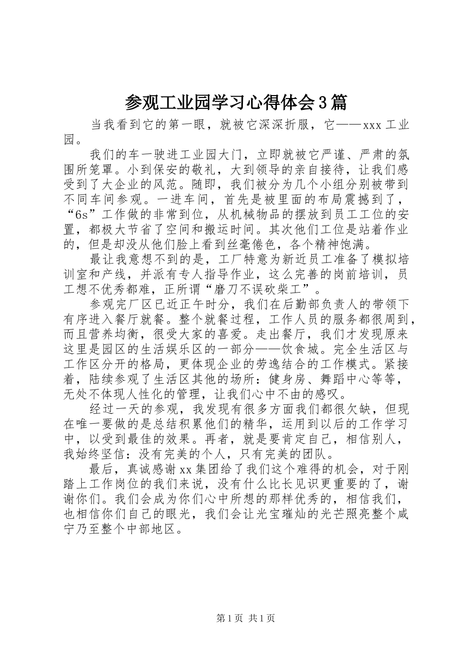参观工业园学习体会心得3篇 (3)_第1页