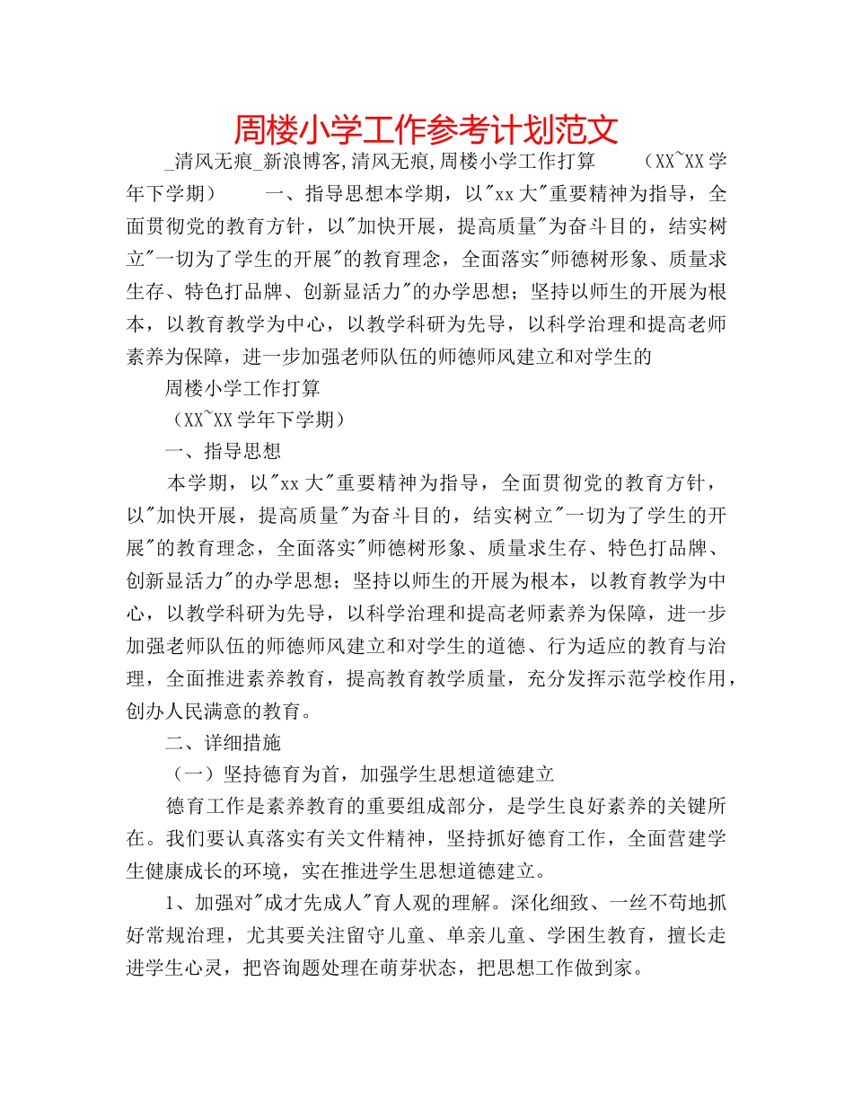 周楼小学工作参考计划范文 _第1页