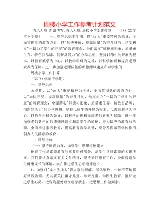 周楼小学工作参考计划范文 