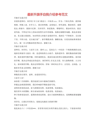 最新升旗手自我介绍参考范文 