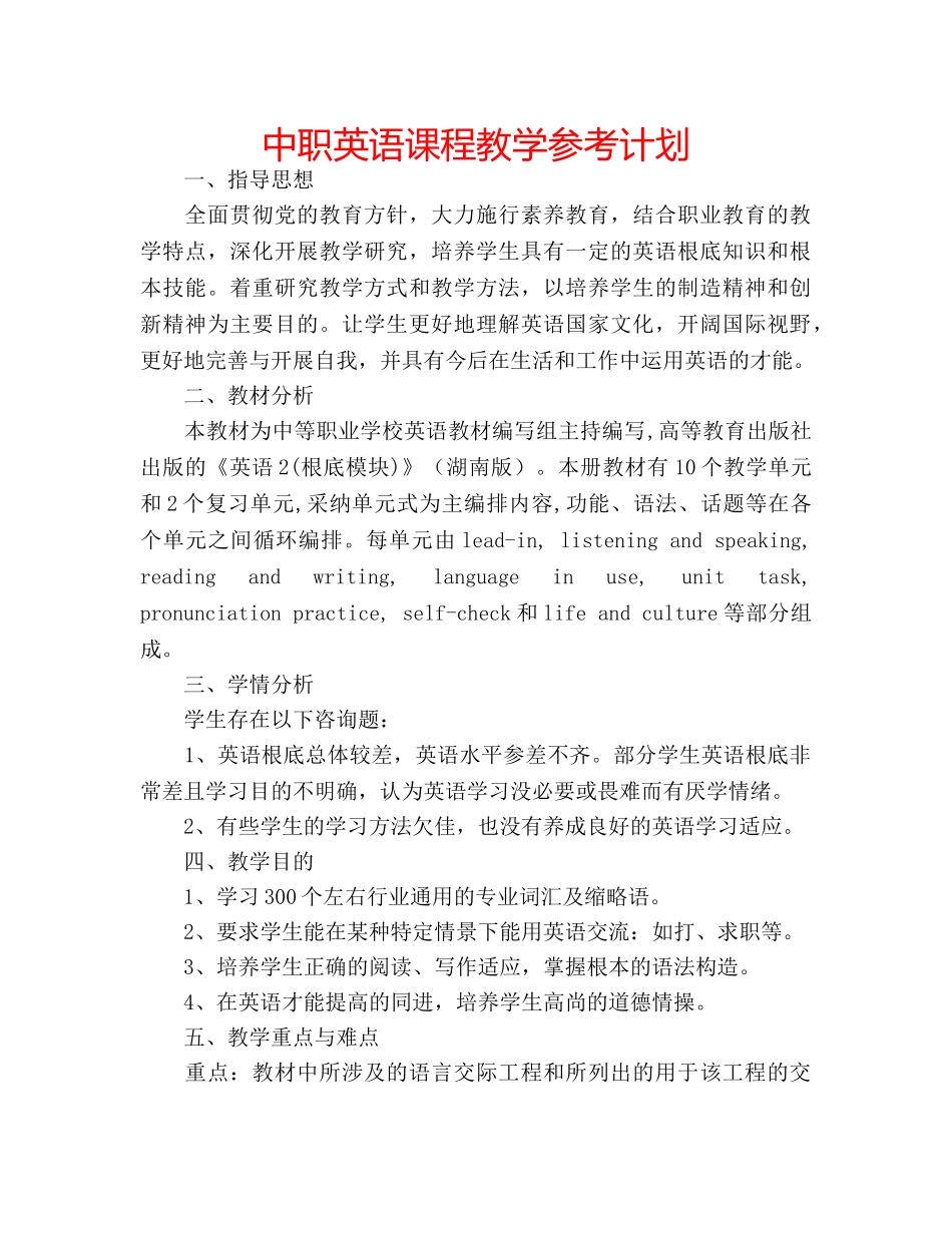 中职英语课程教学参考计划 _第1页