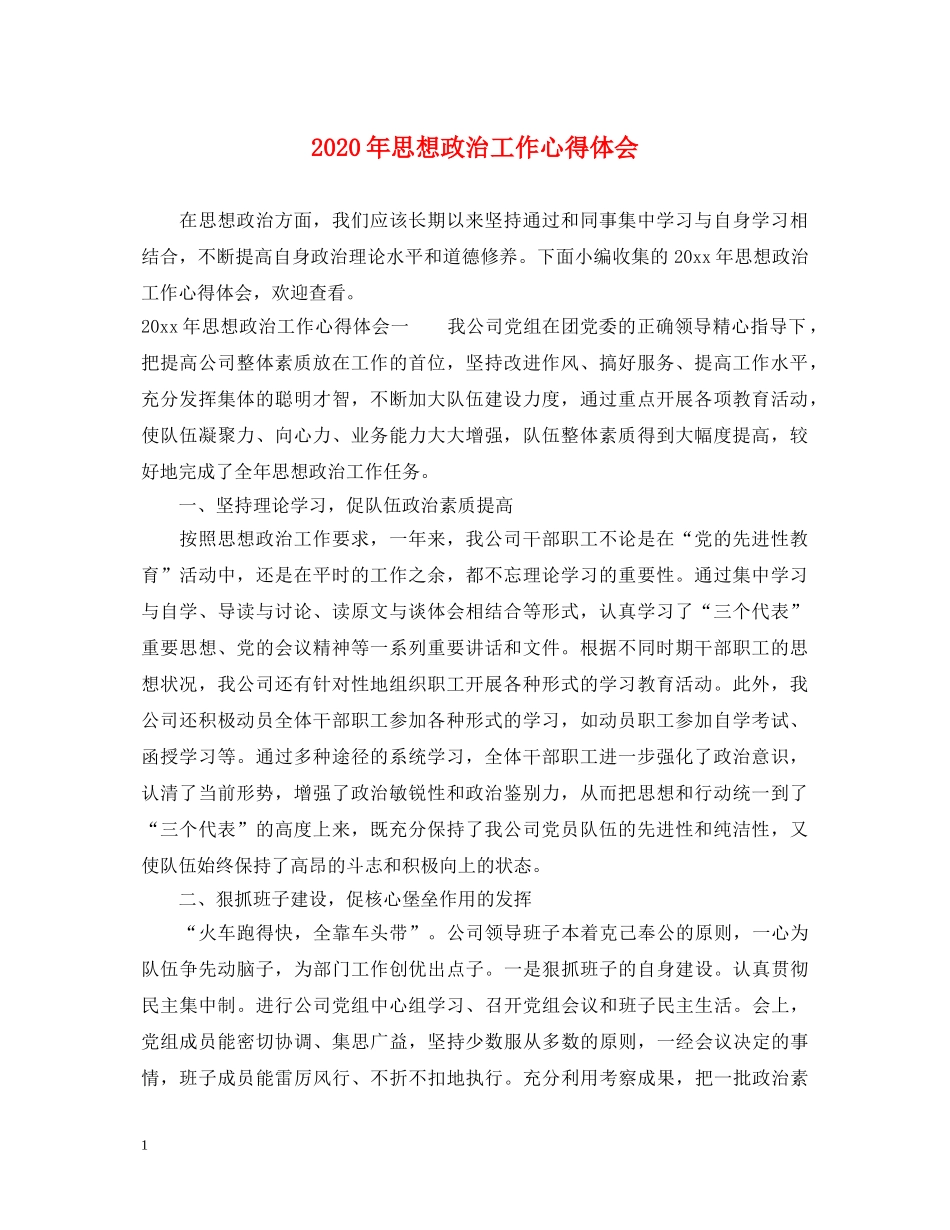 2024年思想政治工作心得体会 _第1页