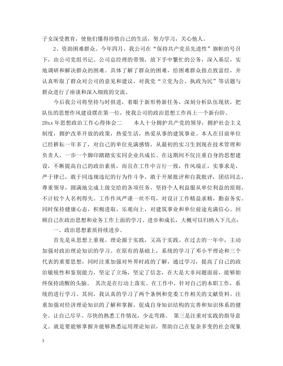 2024年思想政治工作心得体会 _第3页