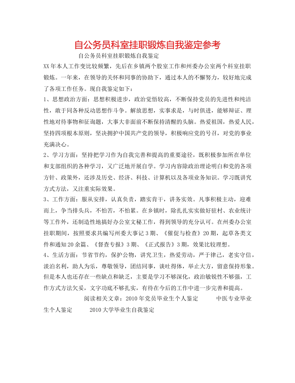 自公务员科室挂职锻炼自我鉴定参考 _第1页