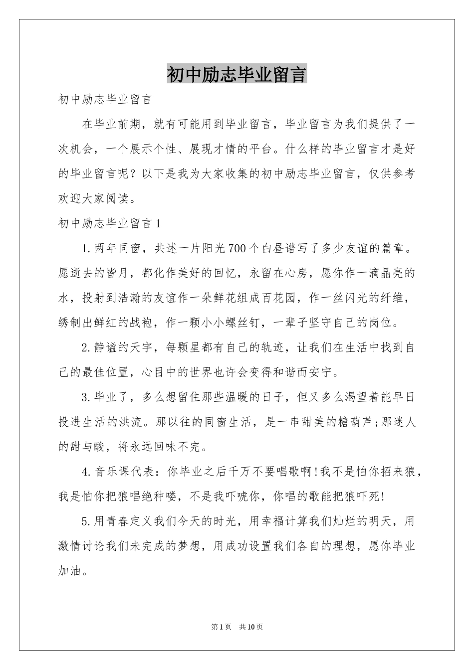 初中励志毕业留言_第1页