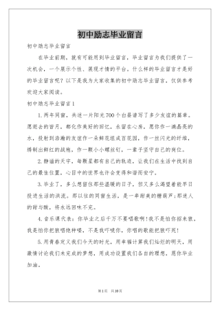 初中励志毕业留言