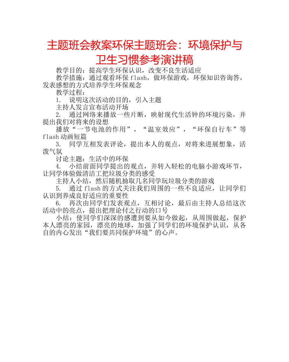 主题班会教案环保主题班会：环境保护与卫生习惯参考演讲稿 _第1页