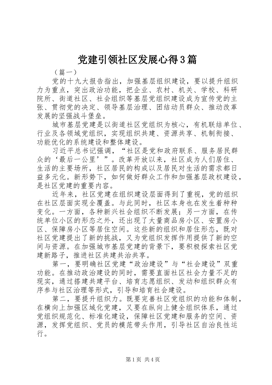 党建引领社区发展心得3篇_第1页