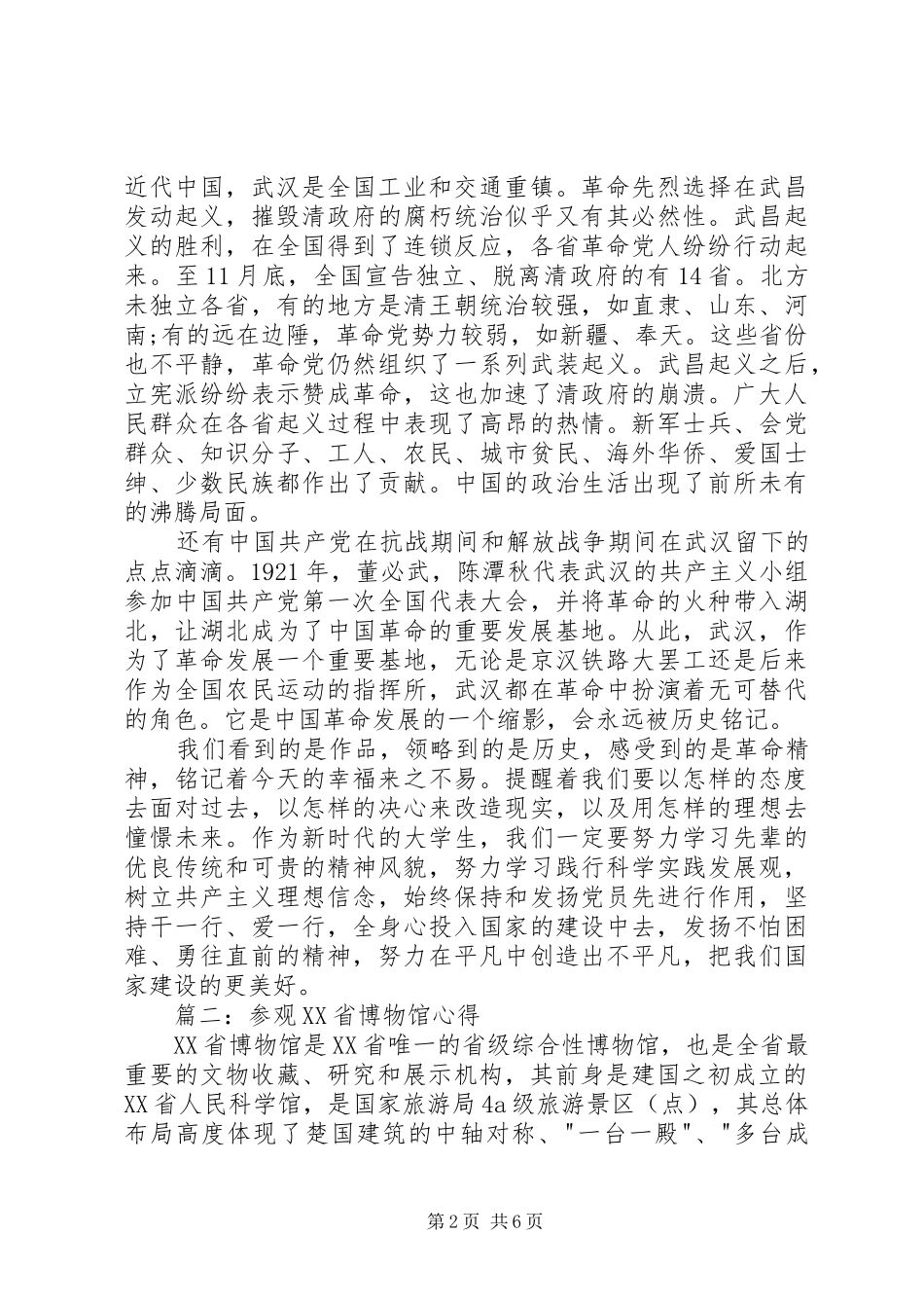 参观XX省博物馆心得3篇 (6)_第2页