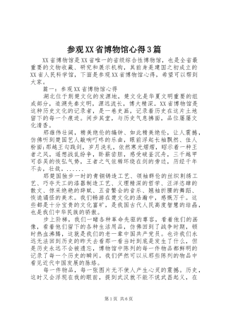 参观XX省博物馆心得3篇 (6)